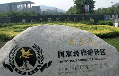 山东旅游职业学院官网_山东旅游职业学院官网成绩查询酒店管理