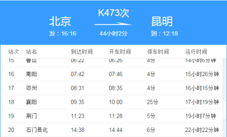 12306查询时刻表 车次查询-12306查询时刻表 车次查询k473